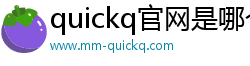 quickq官网是哪个